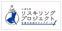 リスキリング推進宣言