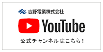 吉野電業株式会社 公式YouTube