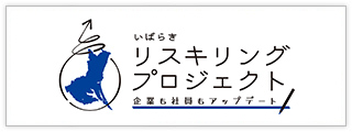 リスキリング推進宣言